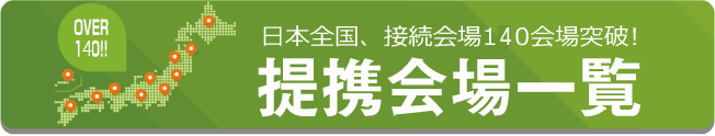 日本全国、接続会場140会場突破！ASNET提携オートオークション会場を曜日別・地域別に掲載した提携会場一覧はこちら