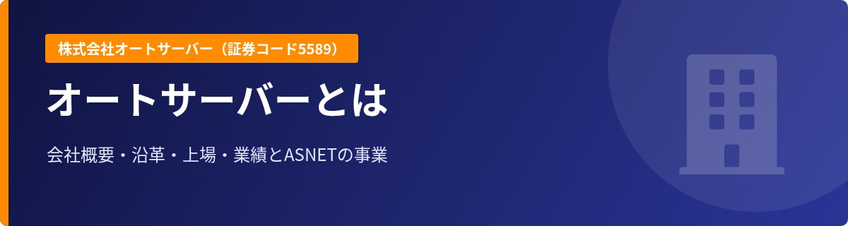 株式会社オートサーバーとは|会社概要・沿革・上場・業績とASNETの事業