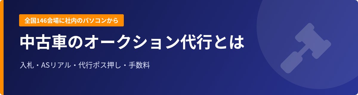 中古車のオークション代行とは｜販売店が全国146会場に入札できる仕組みと手数料