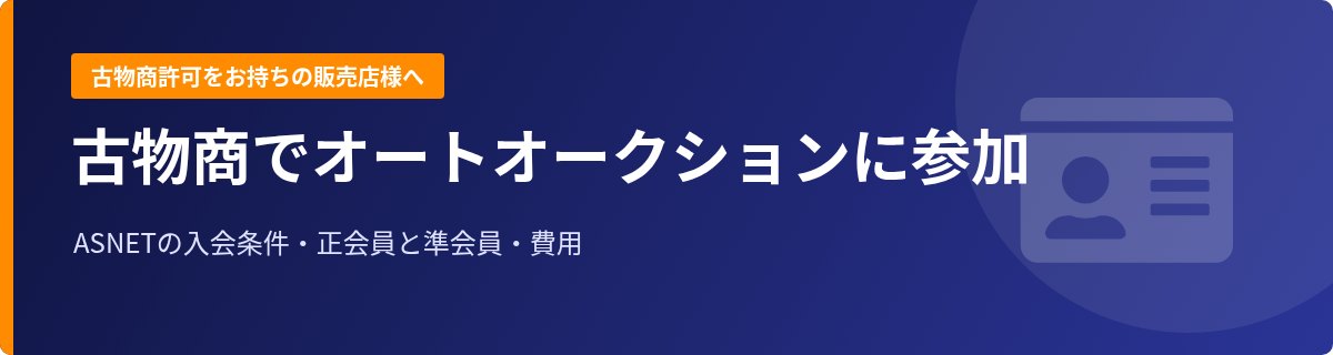 古物商で業者オートオークションに参加するには|ASNETの入会条件・正会員と準会員