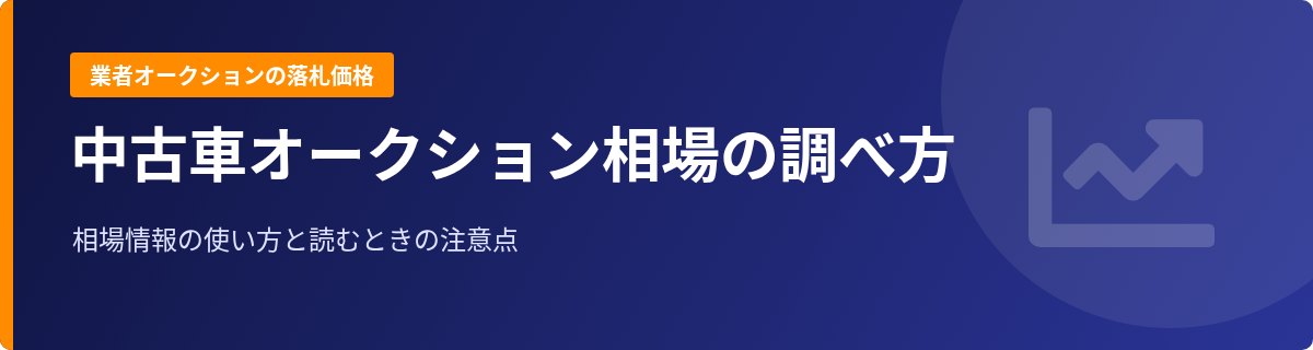 中古車のオークション相場の調べ方｜業者オークションの落札価格を確認する方法