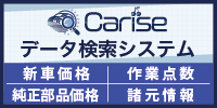 Carise 新車価格・作業点数・純正部品価格・諸元情報 整備・車販店向けデータ検索システム