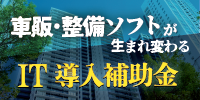 IT導入補助金対応（整備 車両販売 鈑金見積システム スマホ車歴 記録簿電子保存システム）